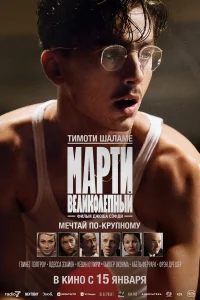 Марти Великолепный бесплатно в HD