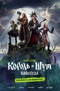 Король и Шут. Навсегда бесплатно в HD