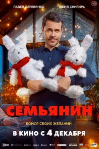 Семьянин бесплатно в HD