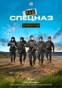 Наш спецназ. Калининград бесплатно в HD