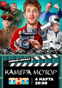 Камера Мотор бесплатно в HD