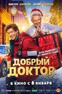 Добрый доктор бесплатно в HD
