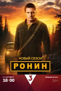 Ронин бесплатно в HD