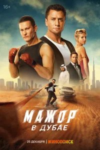Мажор в Дубае бесплатно в HD