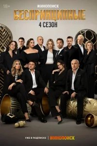 Беспринципные бесплатно в HD