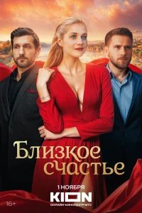 Близкое счастье бесплатно в HD