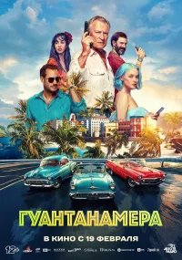 Гуантанамера бесплатно в HD