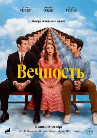 Вечность бесплатно в HD