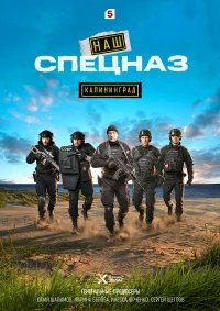 Наш спецназ. Калининград бесплатно в HD