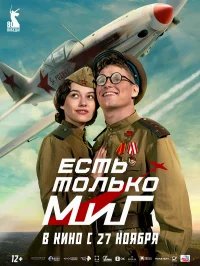 Есть только МиГ бесплатно в HD