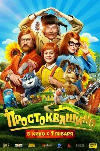 Простоквашино бесплатно в HD