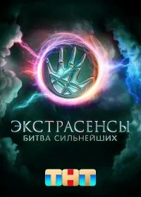Экстрасенсы. Битва сильнейших бесплатно в HD