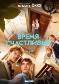Время Счастливых бесплатно в HD