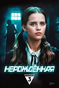 Нерождённая бесплатно в HD