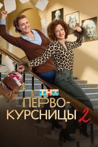Первокурсницы бесплатно в HD