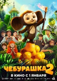 Чебурашка 2 бесплатно в HD