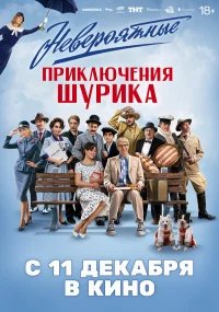 Невероятные приключения Шурика бесплатно в HD