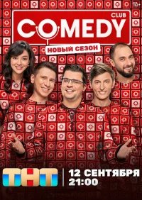 Камеди клаб бесплатно в HD
