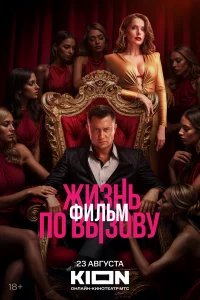 Жизнь по вызову. Фильм бесплатно в HD