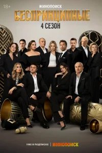 Беспринципные бесплатно в HD