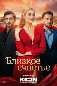 Близкое счастье бесплатно в HD