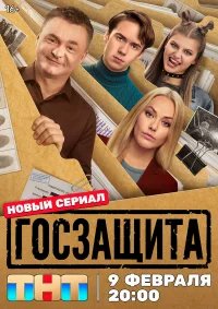 Госзащита бесплатно в HD