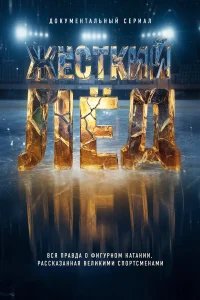 Жёсткий лёд бесплатно в HD