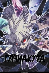 Гачиакута бесплатно в HD