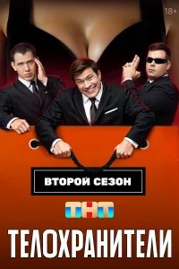 Телохранители бесплатно в HD