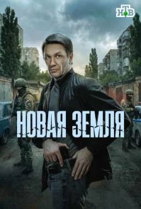 Новая земля бесплатно в HD