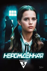 Нерождённая бесплатно в HD