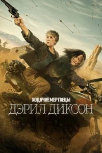 Ходячие мертвецы: Дэрил Диксон бесплатно в HD