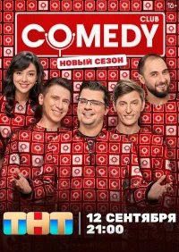 Камеди клаб бесплатно в HD