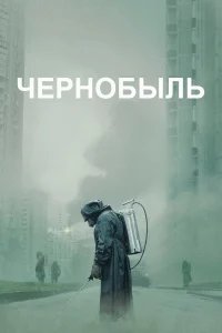 Чернобыль бесплатно в HD