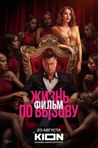 Жизнь по вызову. Фильм бесплатно в HD